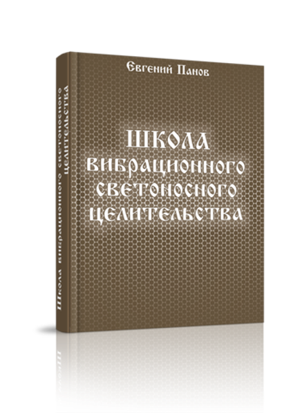 Школа вибрационного светоносного целительства