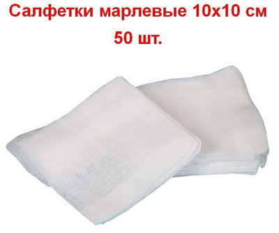 Салфетки марлевые нестерильные 1-слойные 8 сложений, 10х10 см, плотность 32 г/м2, 50 шт