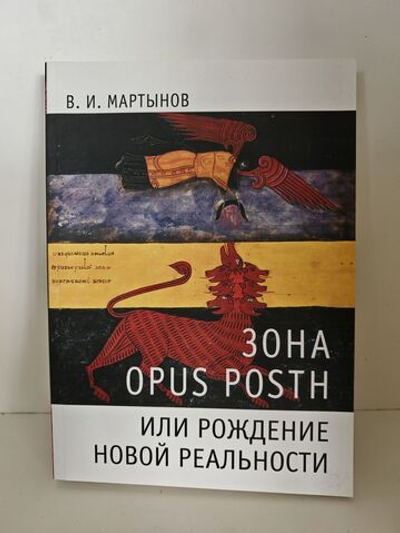 Зона opus posth, или Рождение новой реальности