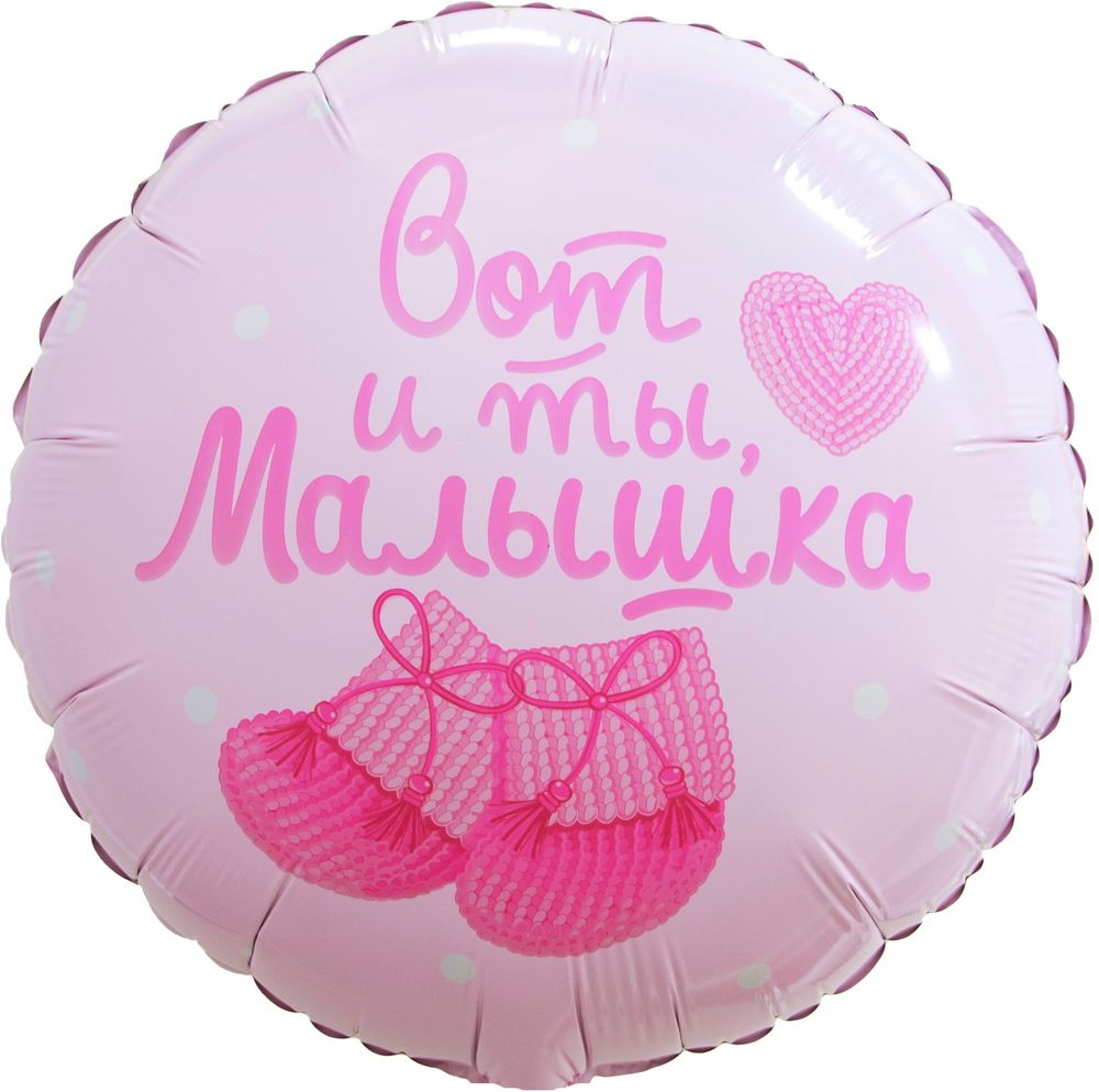 Круг 18&quot; Вот и ты, Малышка Fl