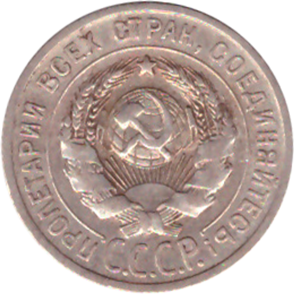 20 копеек 1925 года VF+ №3