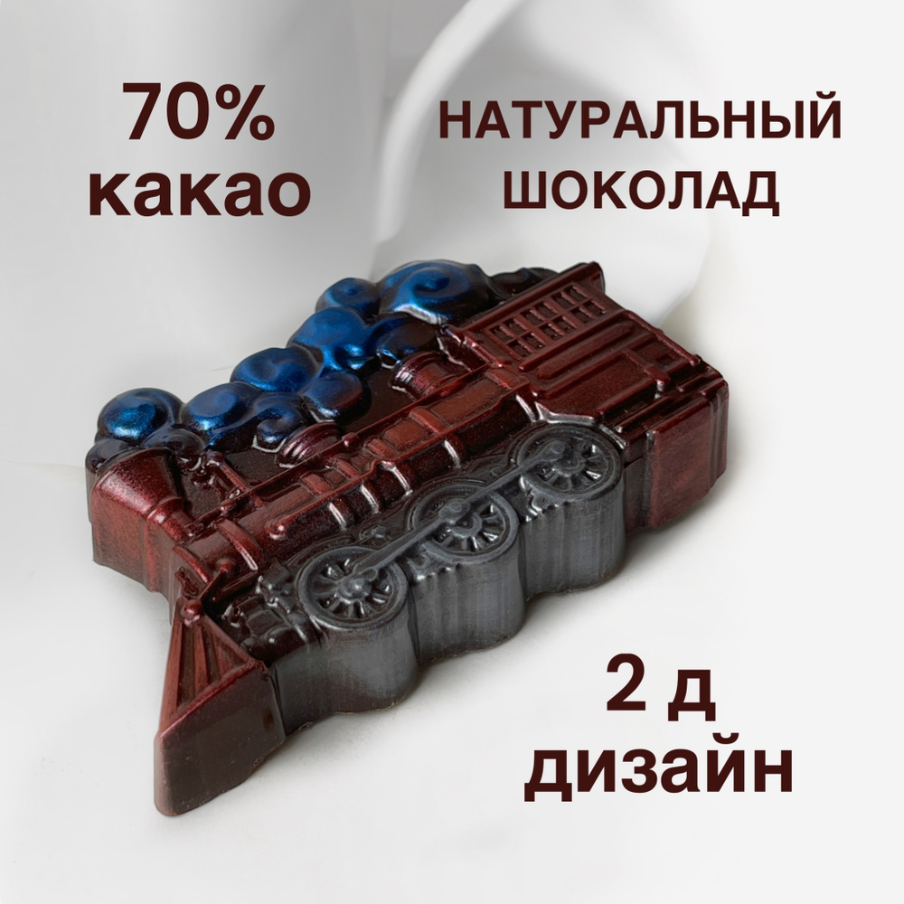 Шоколад фигурный  Паровоз