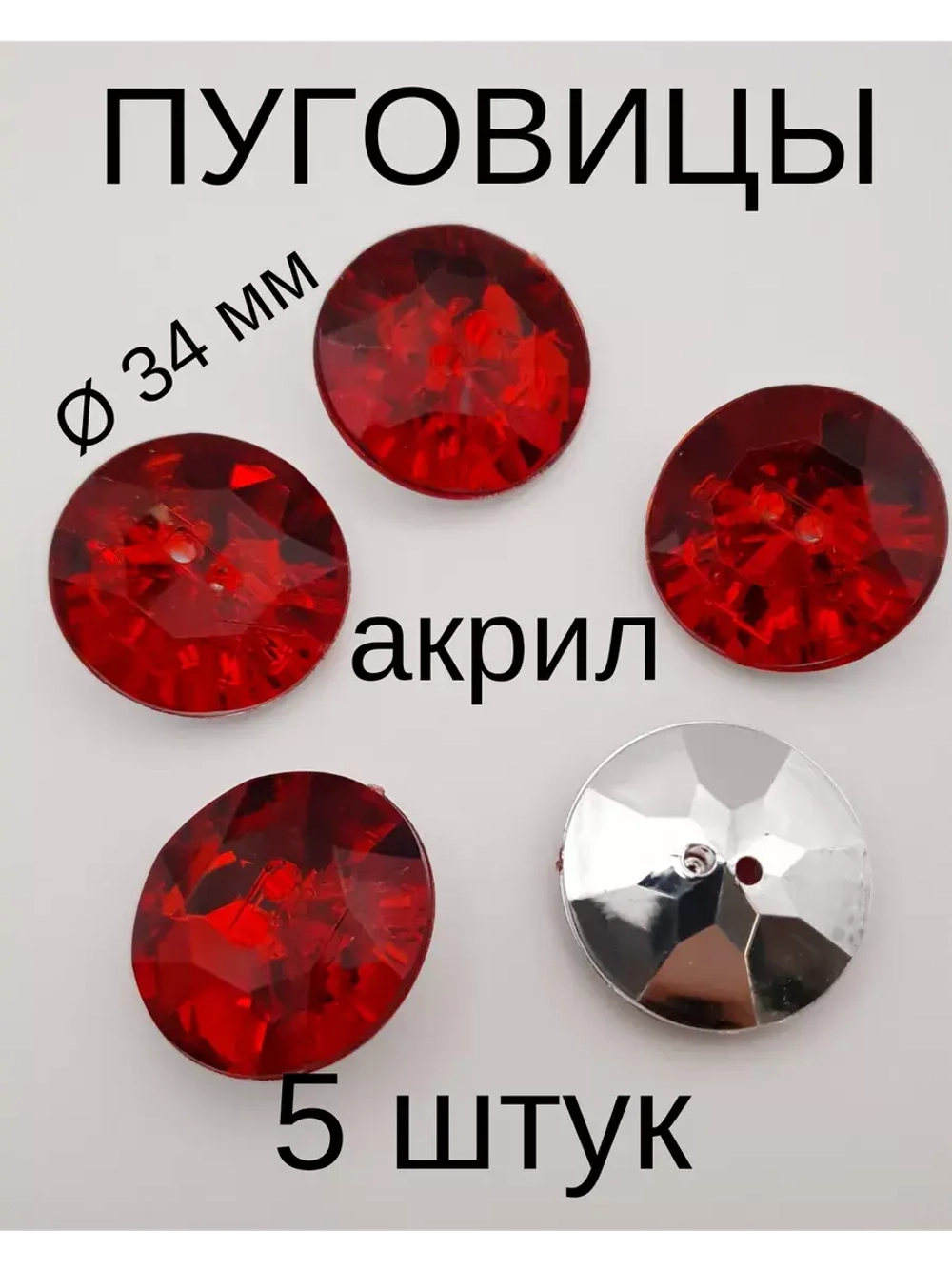 Пуговицы акриловые 34 мм 5 штук