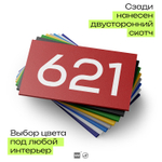 Номер на дверь 621, табличка на дверь для офиса, квартиры, кабинета, аудитории, склада, красная 120х70 мм, Айдентика Технолоджи