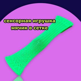 Сенсорная игрушка антистресс Сетка с шариком внутри / для мелкой моторики