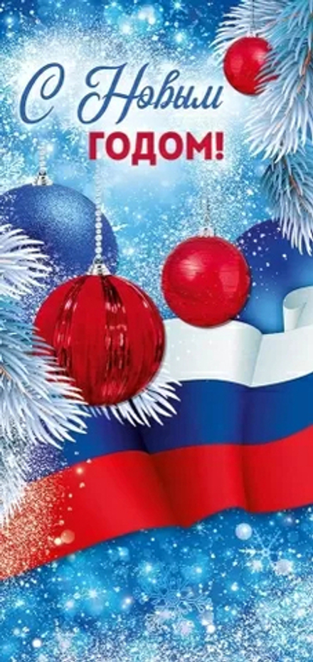 Открытка евро б/т "С Новым Годом!" РФ