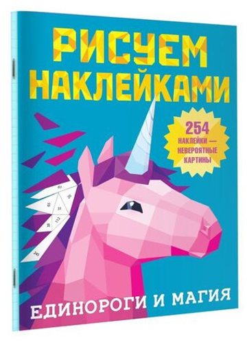 Единороги и магия