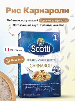 Рис Riso Scotti Carnaroli Карнароли для ризотто шлифованный длиннозерный 500гр (вак уп), крупа гарнир без глютена