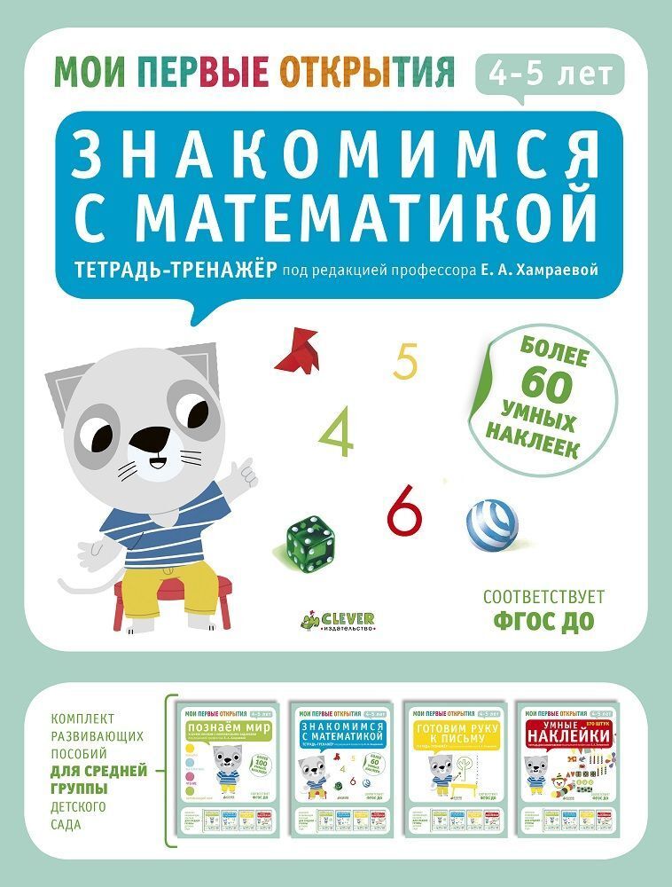 Мои первые открытия. 4-5 лет. Знакомимся с математикой