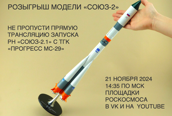 💫 Розыгрыш моделей «Союз-2» в прямом эфире