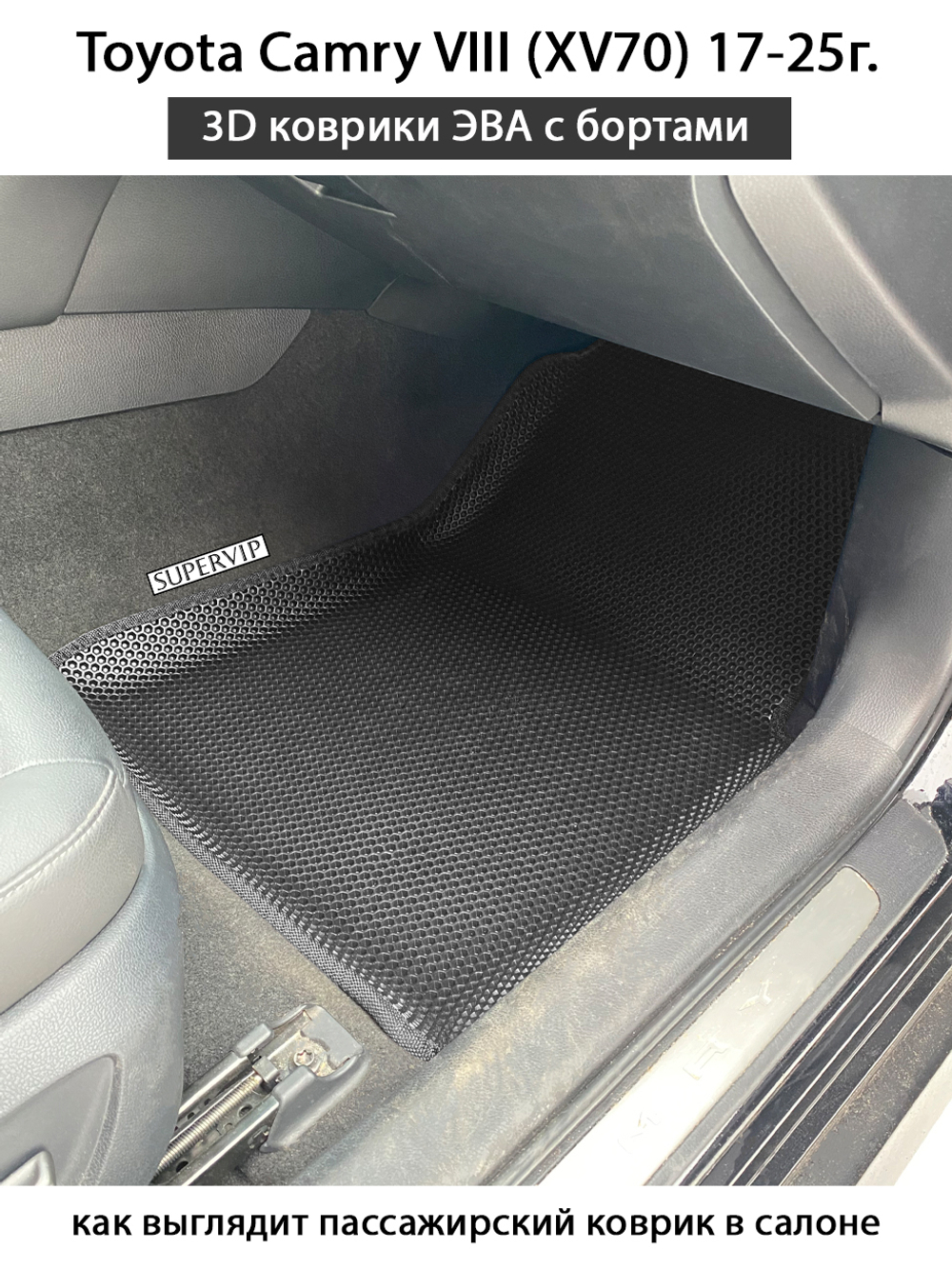 Передние автомобильные коврики ЭВА с бортами для Toyota Camry VIII (XV70) 17-25г.