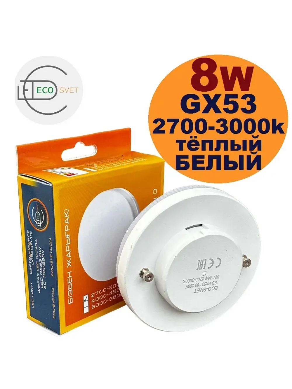 Светодиодная LED лампа GX53 8W тёпл. 3шт