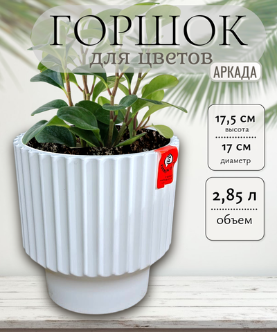 АР17-10 Аркада белый пласт.горш. с вкладкой, д. 17 н.15,5 2,85 л