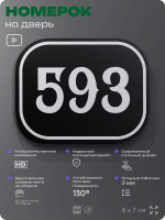 Номерок на дверь квартиры 593, для кабинета, офиса, шильдик 9 х 7 см, черный, Айдентика Технолоджи