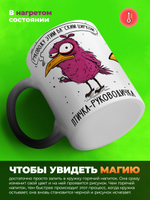 Кружка птичка - руководичка, хамелеон черная-матовая, 330мл, 1шт.