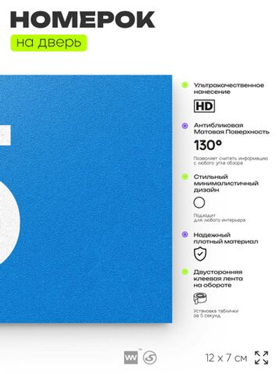 Табличка с номером 5 на дверь квартиры, для офиса, кабинета, аудитории, склада, голубая 120х70 мм, Айдентика Технолоджи