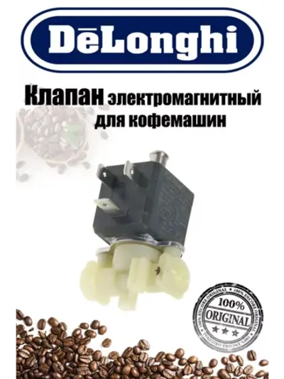 Клапан для кофемашины 5213218421