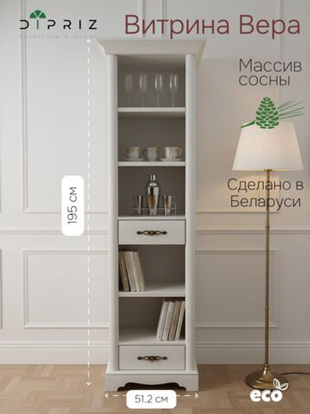 Шкаф витрина, 55х40х195, Вера, сервант, в гостиную и кухню, c ящиками, массив сосны, белый, Dipriz