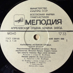 Виниловая пластинка Юрий Визбор – Наполним Музыкой Сердца (Мелодия) LP