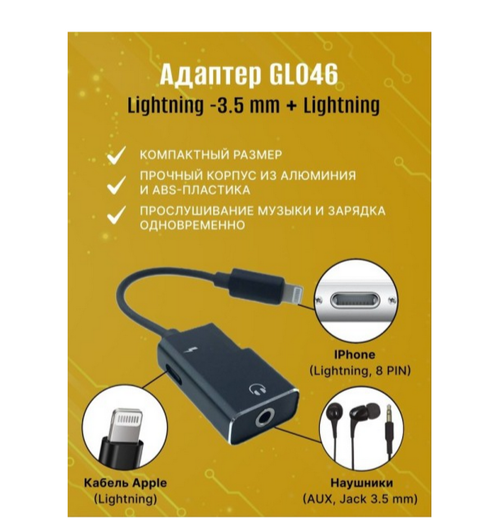 Переходник Lightning 8pin x Audio/Charging RoHS GL046