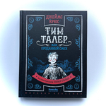Тим Талер, или Проданный смех