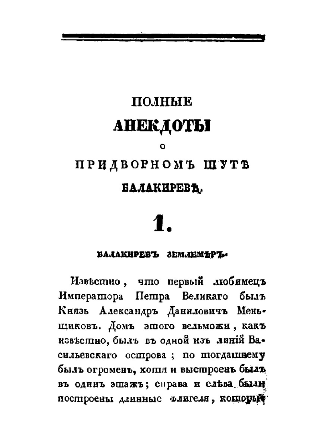 Полные избранные анекдоты о придворном шуте Балакиреве, любимце Петра I-го | Нет автора