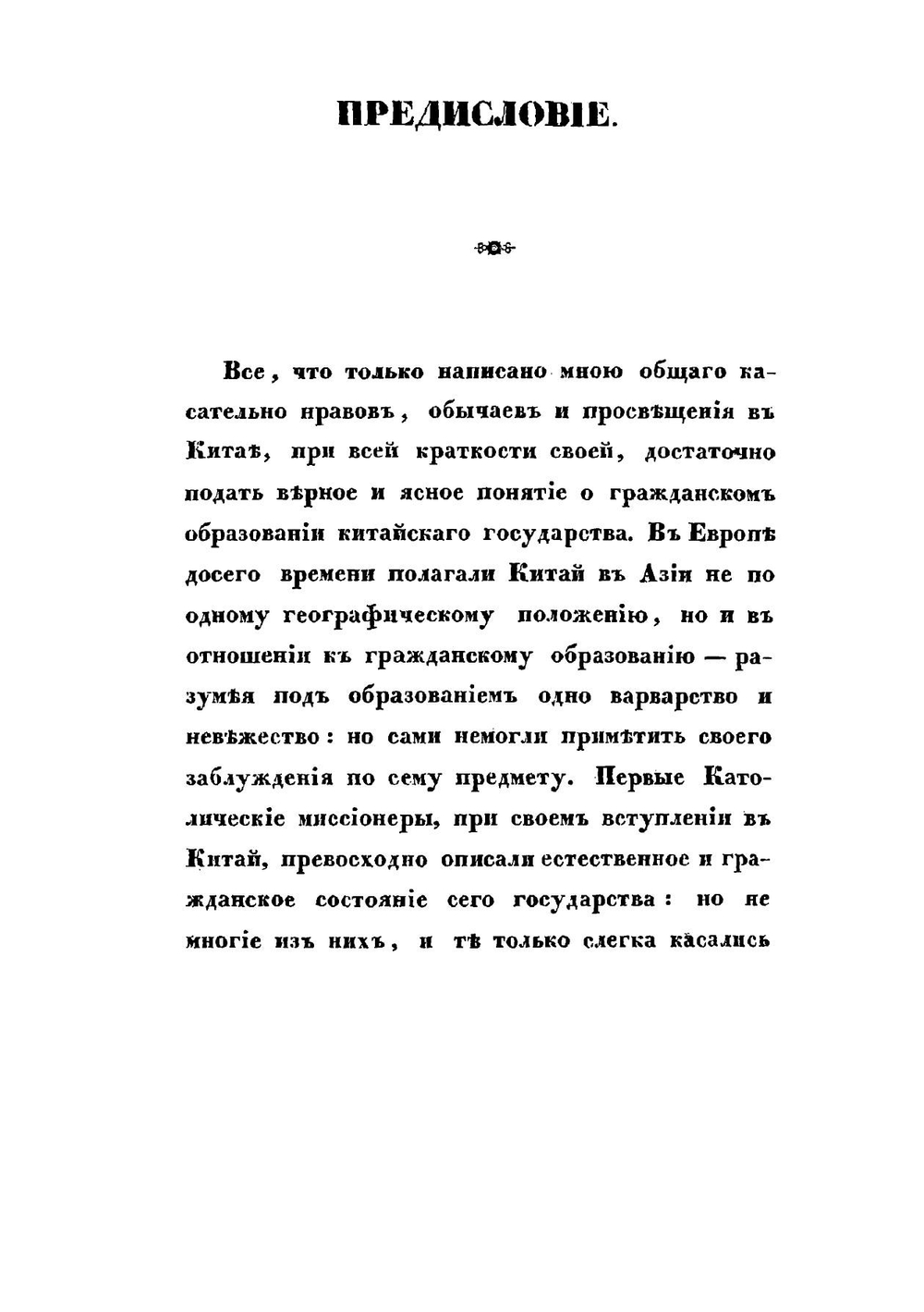 Китай. Его жители, нравы, обычаи, просвещение | Н. Я. Бичурин
