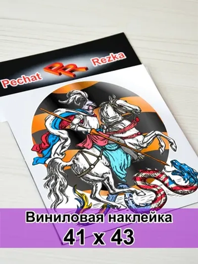Наклейка - Георгий Победоносец Георгиевская лента