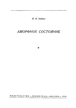 Аморфное состояние | П.П. Кобеко