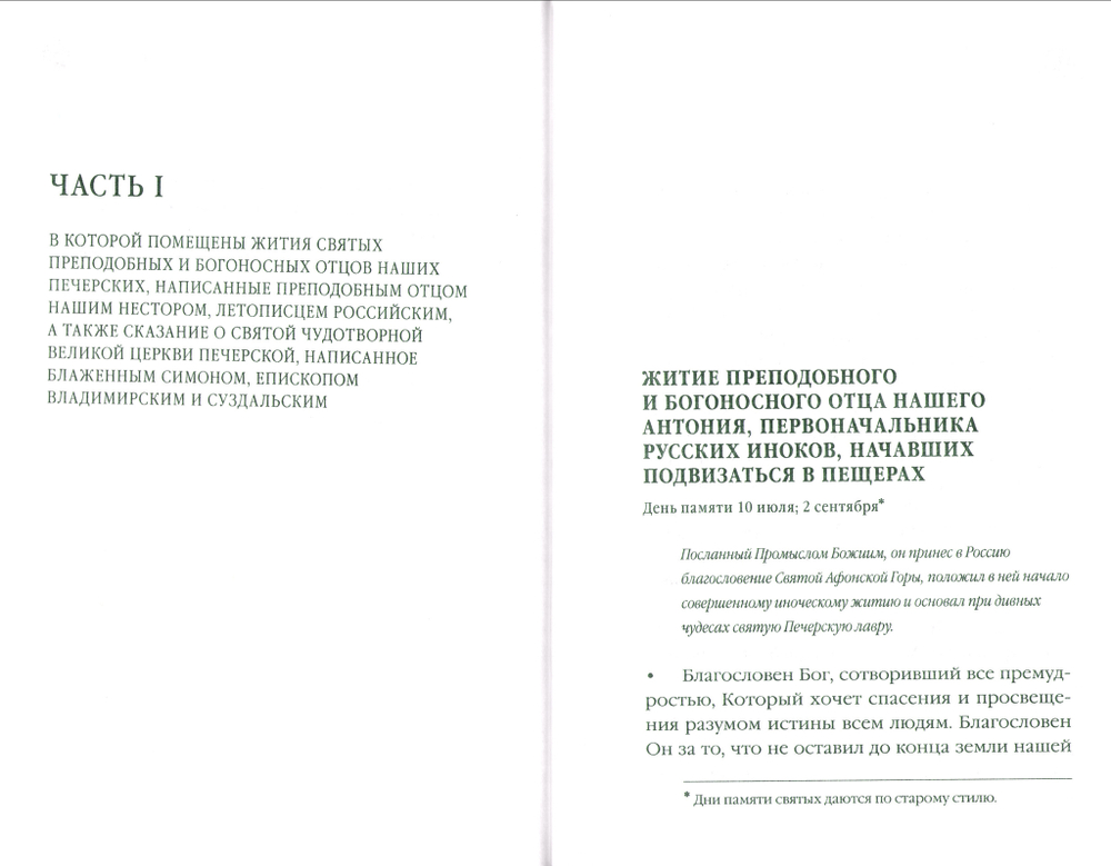 Киево-Печерский патерик, или Сказания о житии и подвигах святых угодников Киево-Печерской лавры