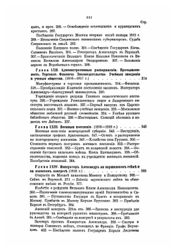 История царствования императора Александра I и России в его время. Том V | М. И. Богданович