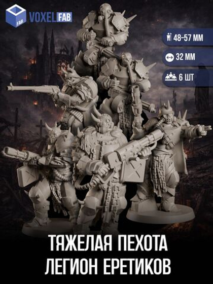 Тяжелая пехота, Легион Еретиков миниатюры для настольных игр РНИ, Trench Crusade