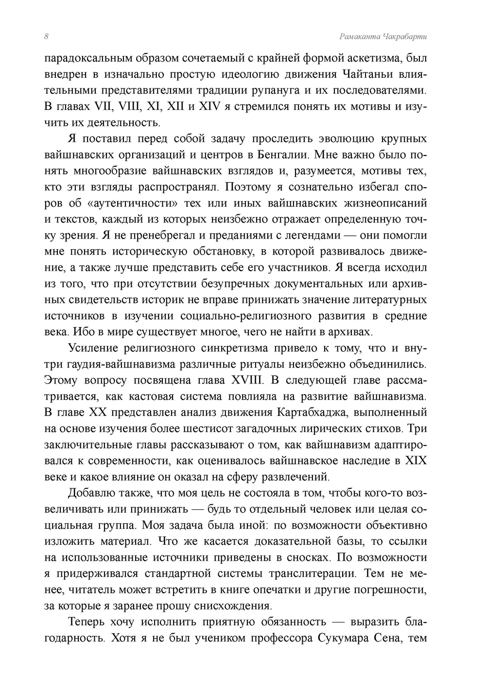 Вайшнавизм в Бенгалии. 2 части