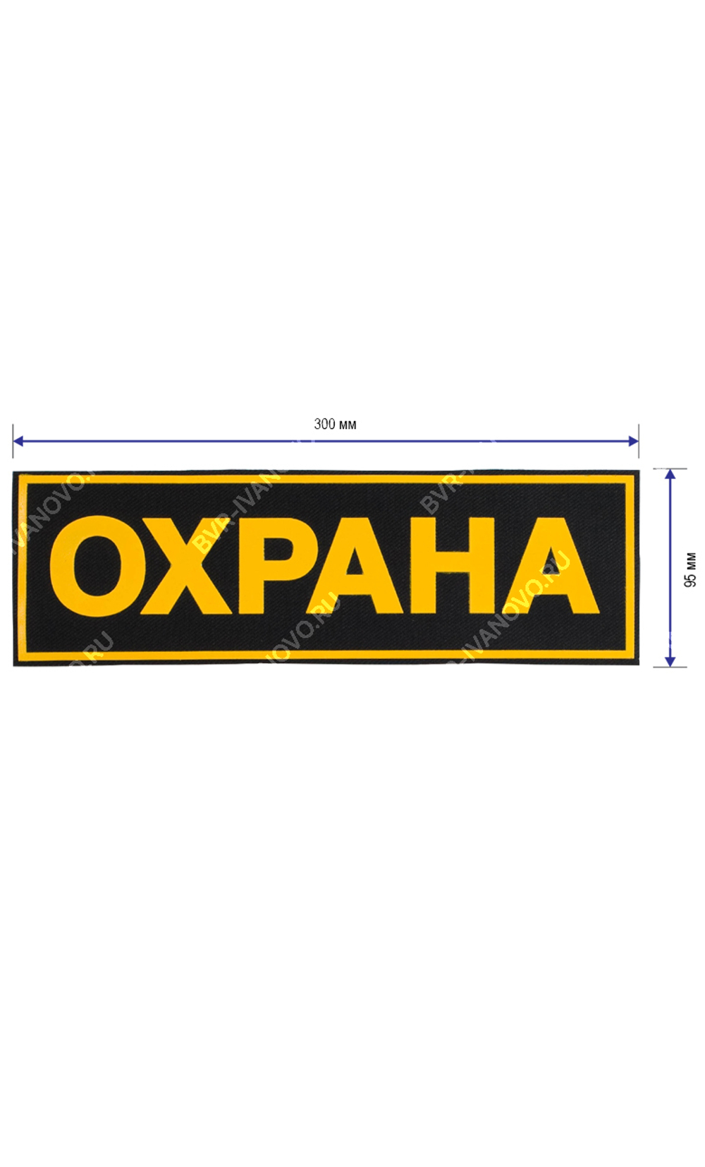 Полоса на спину Охрана большая