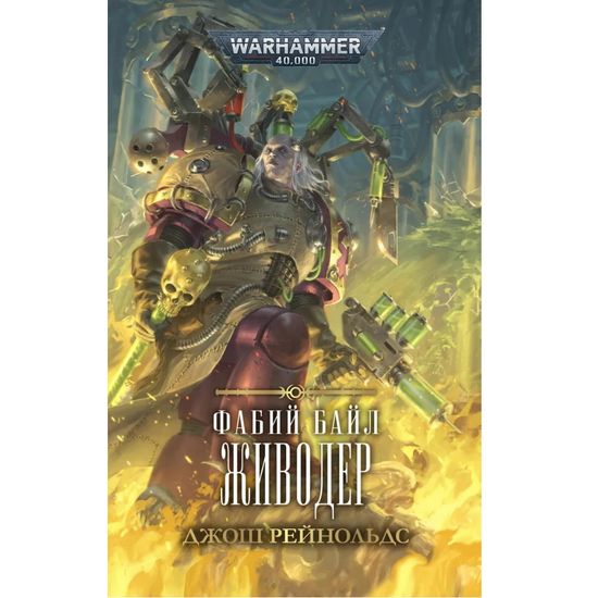 Книга Фабий Байл. Живодер / Джош Рейнольдс / WarHammer 40000