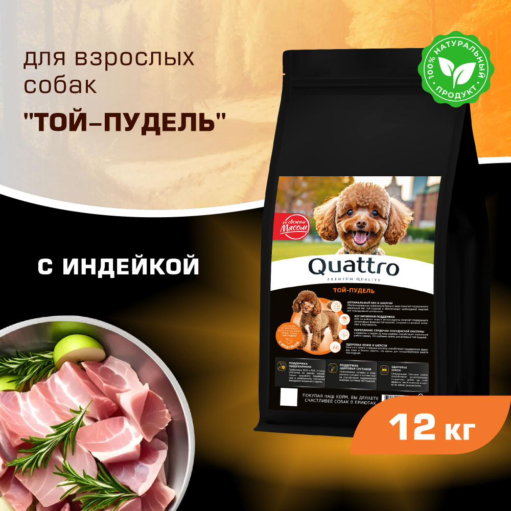 Корм сухой для взрослых собак породы Той-пудель, с индейкой, 12 кг, QUATTRO