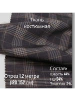 Ткань для шитья костюмная полушерстяная