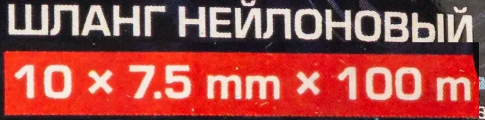 Шланг нейлоновый 10мм x 7.5мм x 100м Forsage F-NY-1075