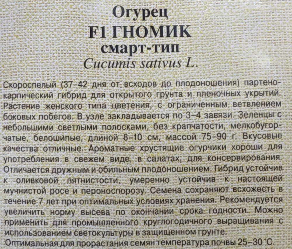 Огурец Гномик F1 10 шт СМО-46