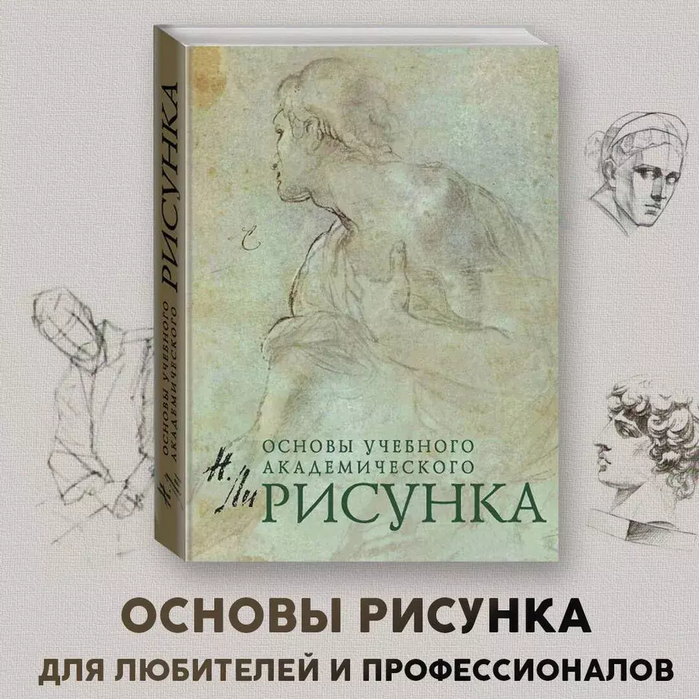 Рисунок. Основы учебного академического рисунка