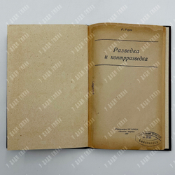 [Первое изд в СССР]Роуан Р. Разведка и контрразведка. М. Молодая гвардия, 1937