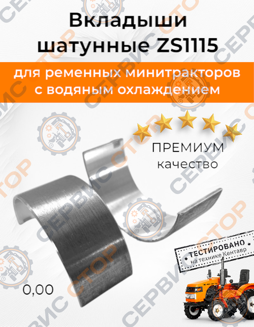 Вкладыши шатуна ZS1115