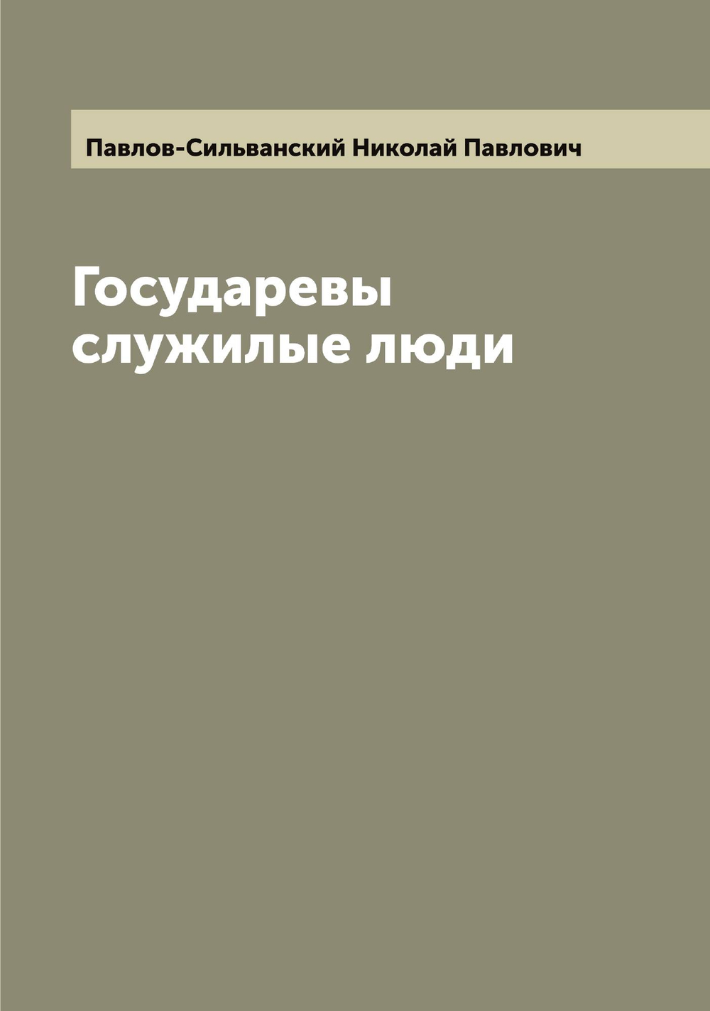 Государевы служилые люди | Павлов-Сильванский Николай Павлович