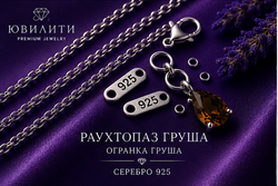 Раухтопаз Груша