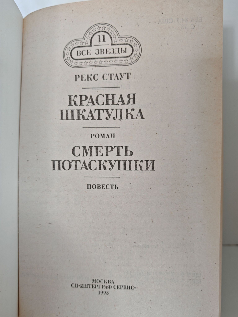 Красная шкатулка. Книга 11