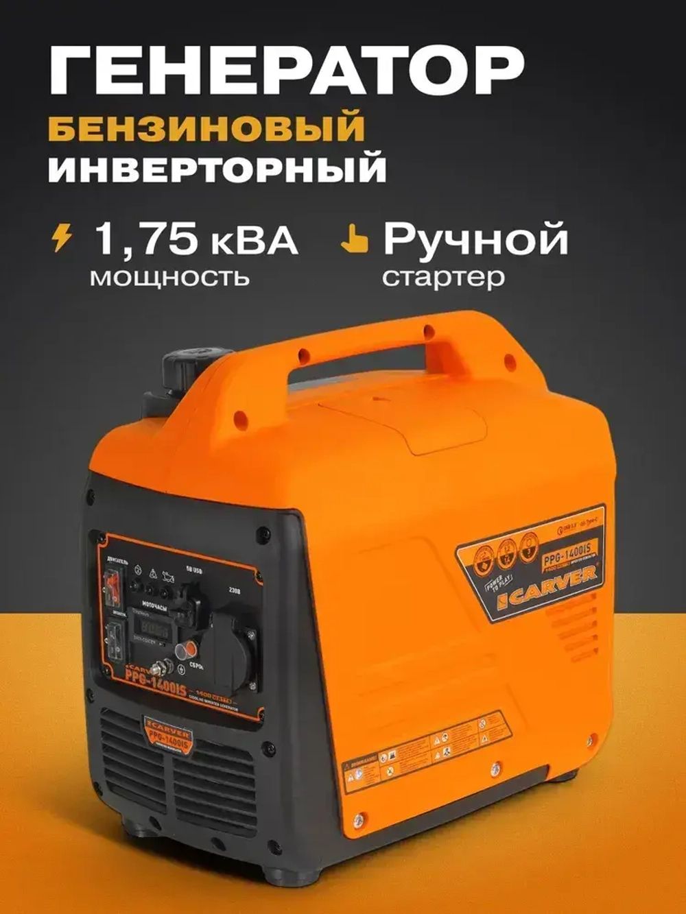 Генератор бензиновый инверторный CARVER PPG -1400IS (1,4 кВт, бак 2,5 л, ручной стартер, цифровой дисплей, порт USB 3.0 / Type-C) /бензогенератор резервный источник питания