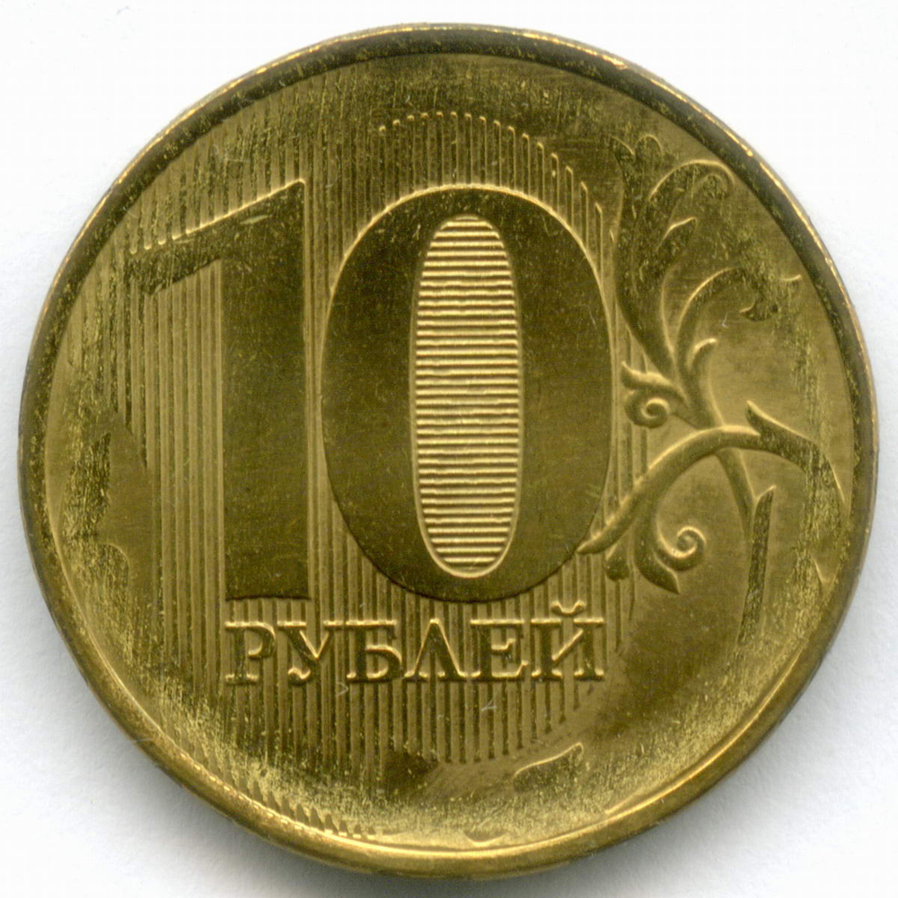 10 рублей образца 2009 года. Брак - реверс/реверc. AUNC