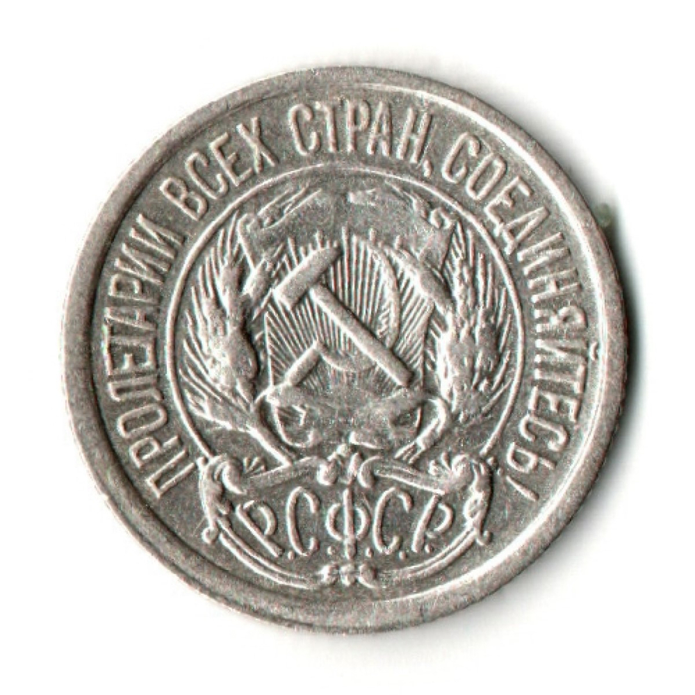10 копеек 1922 год