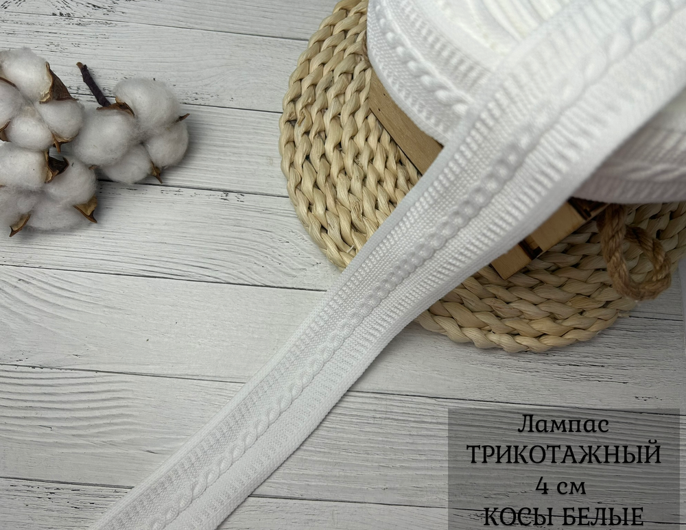Лампас ТРИКОТАЖН. КОСЫ БЕЛЫЕ 4см