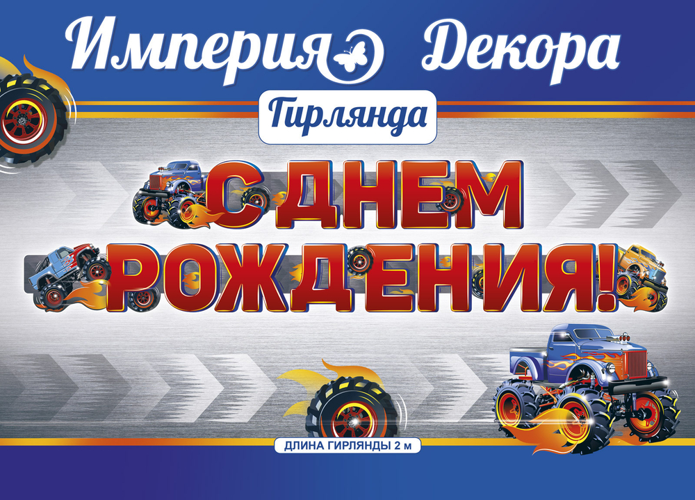 Гирлянда С Днем Рождения! (внедорожники), Красный, 200 см